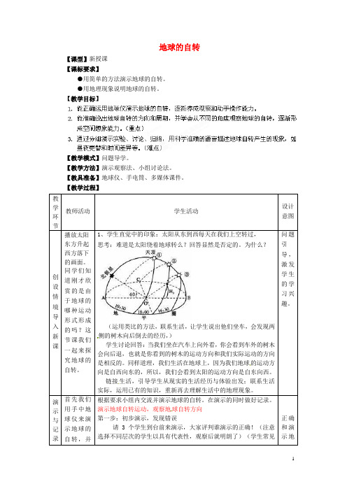 七年级地理上册 第1章 第3节 地球的自转(第1课时)教案 (新版)商务星球版
