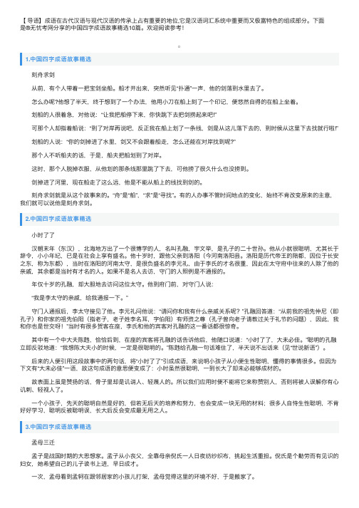 中国四字成语故事精选10篇