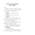 湖南师范大学博士学位论文预答辩意见书