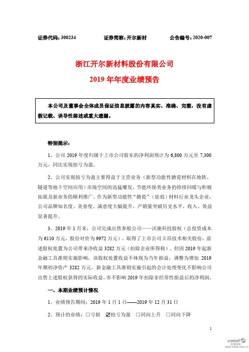 开尔新材：2019年年度业绩预告