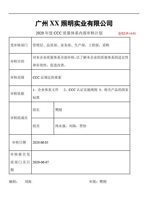 很好的-CCC认证内审检查表(全套)
