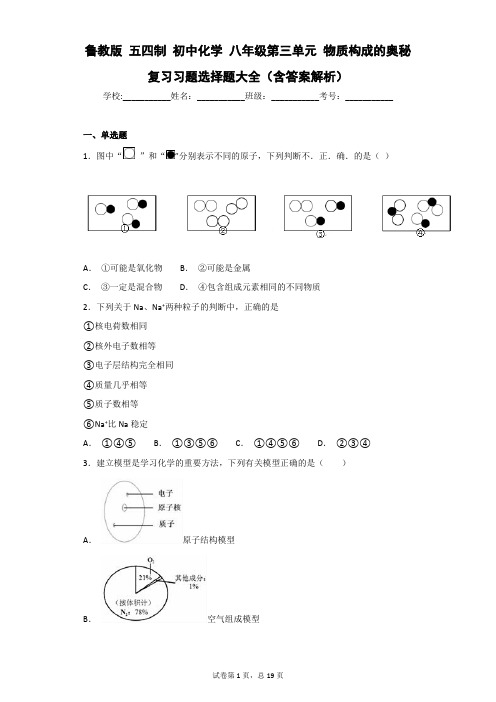鲁教版 五四制 初中化学 八年级第三单元 物质构成的奥秘 复习习题选择题大全(含答案解析)