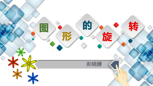 图形的旋转 初中九年级数学教学课件PPT 人教版