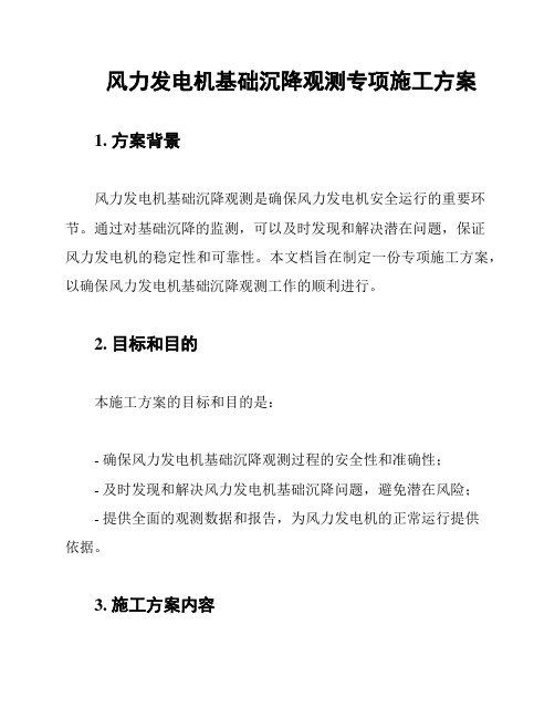 风力发电机基础沉降观测专项施工方案