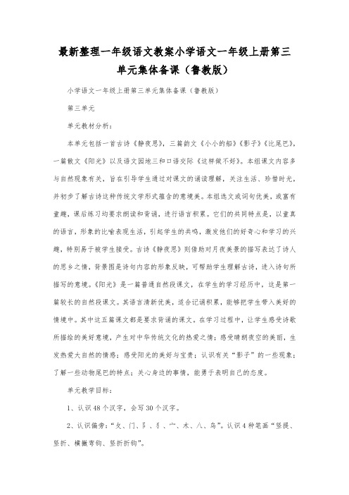 最新整理一年级语文教案小学语文一年级上册第三单元集体备课(鲁教版).docx