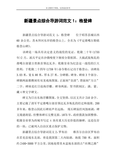 新疆景点综合导游词范文1：格登碑