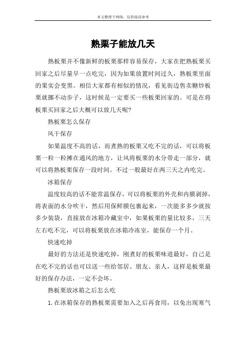 熟栗子能放几天