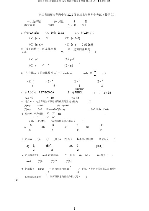 浙江省湖州市菱湖中学2020届高三数学上学期期中考试文【会员独享】