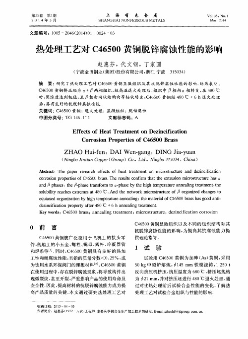 热处理工艺对C46500黄铜脱锌腐蚀性能的影响