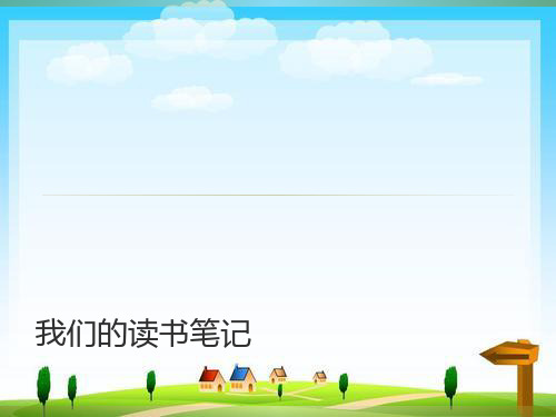 小学生读书笔记