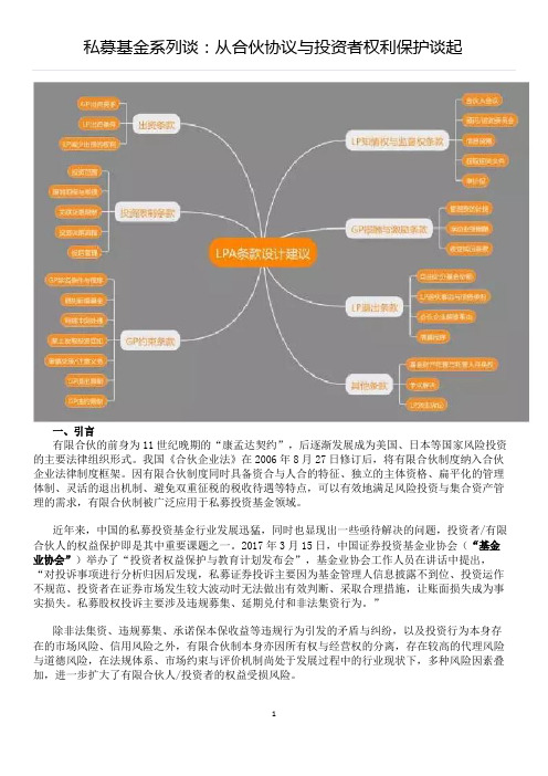 私募基金系列谈：从合伙协议与投资者权利保护谈起