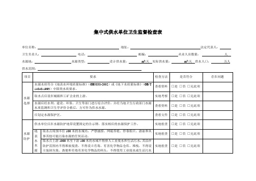 合阳县卫生监督所集中式供水单位监督检查表