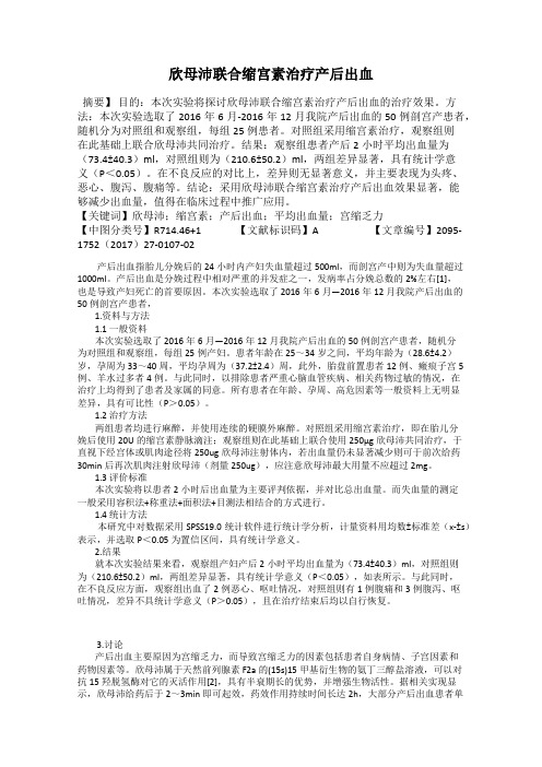 欣母沛联合缩宫素治疗产后出血