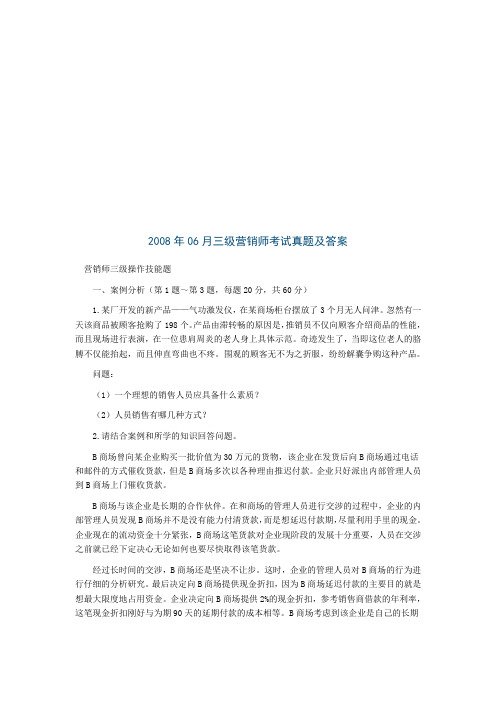 营销师三级操作技能考试题(doc 7页)(全面版)