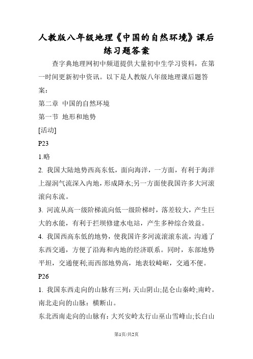 人教版八年级地理《中国的自然环境》课后练习题答案