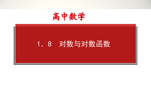 高中数学高考高三理科一轮复习资料第1章 1.8 对数与对数函数