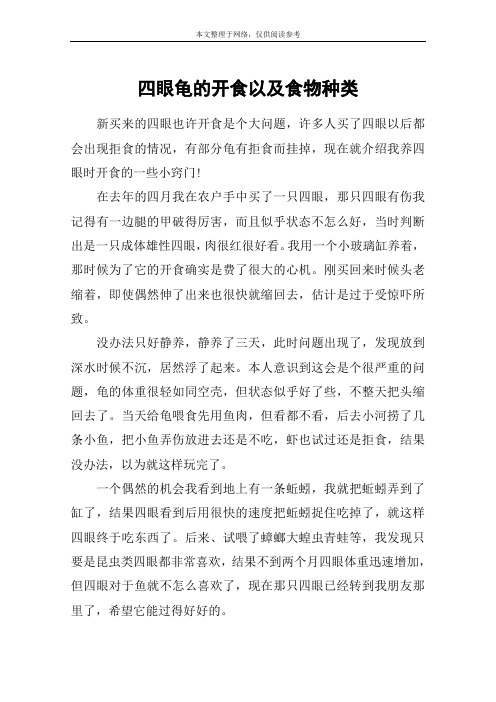 四眼龟的开食以及食物种类