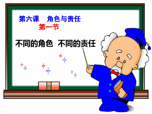 3.不同的角色_不同的责任