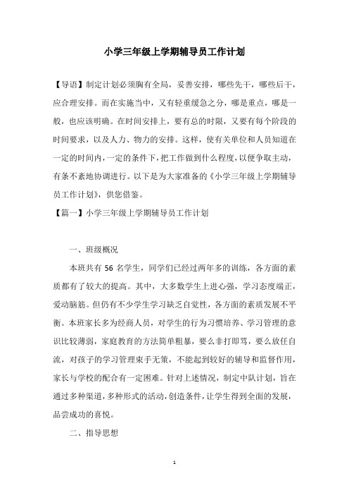 2021小学三年级上学期辅导员工作计划