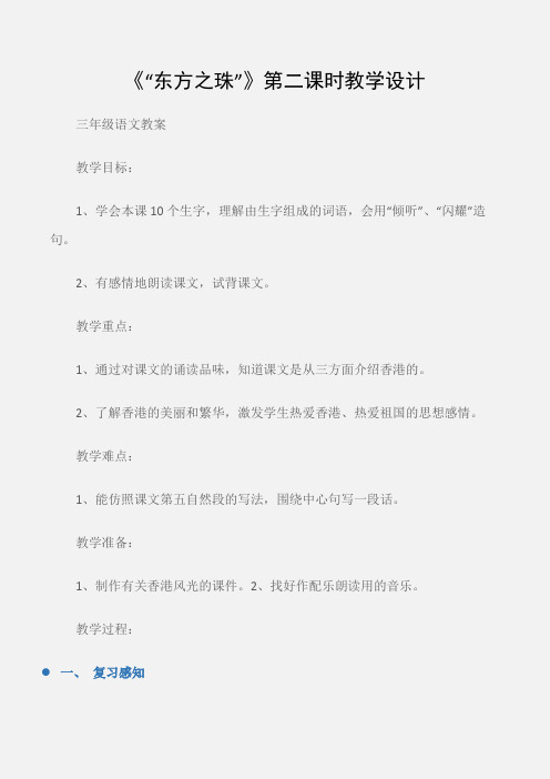 (三年级语文教案)《“东方之珠”》第二课时教学设计