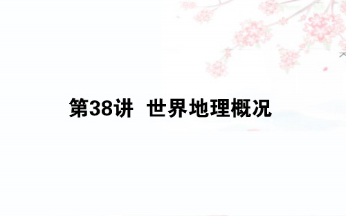 2020版高考地理(人教版)一轮复习课件：38世界地理概况