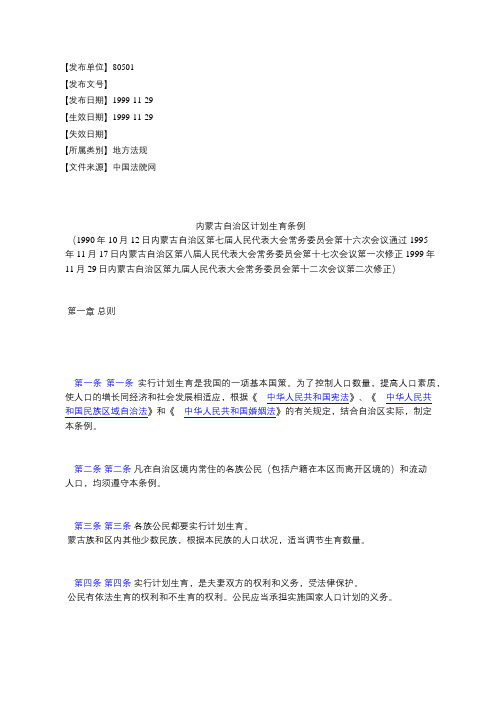 内蒙古自治区计划生育条例