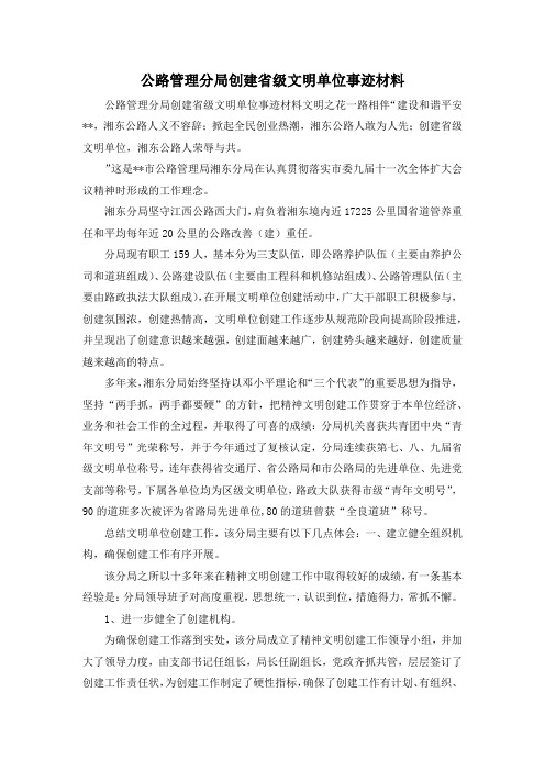 最新-公路管理分局创建省级文明单位事迹材料 精品