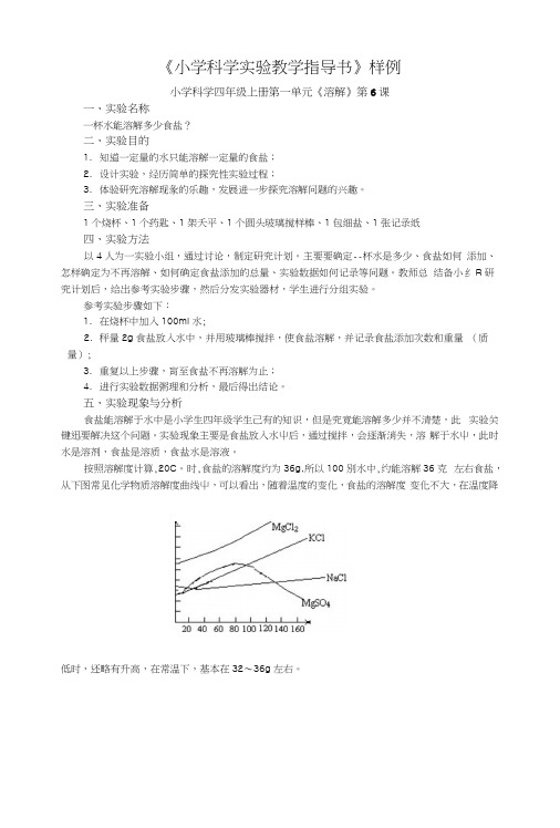 《小学科学实验教学指导书》样例.docx
