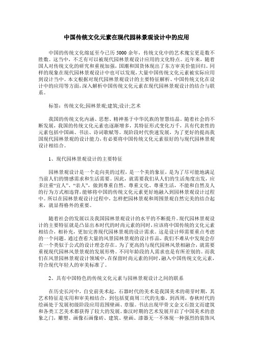 中国传统文化元素在现代园林景观设计中的应用