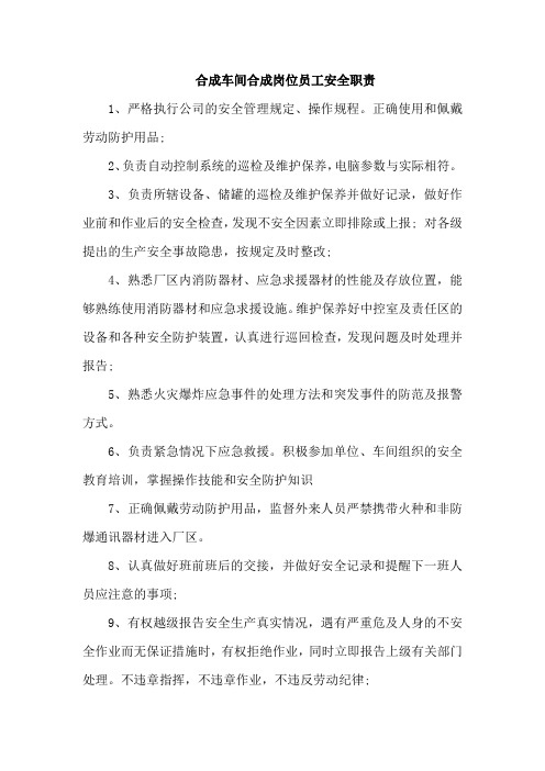 合成车间合成岗位员工安全职责