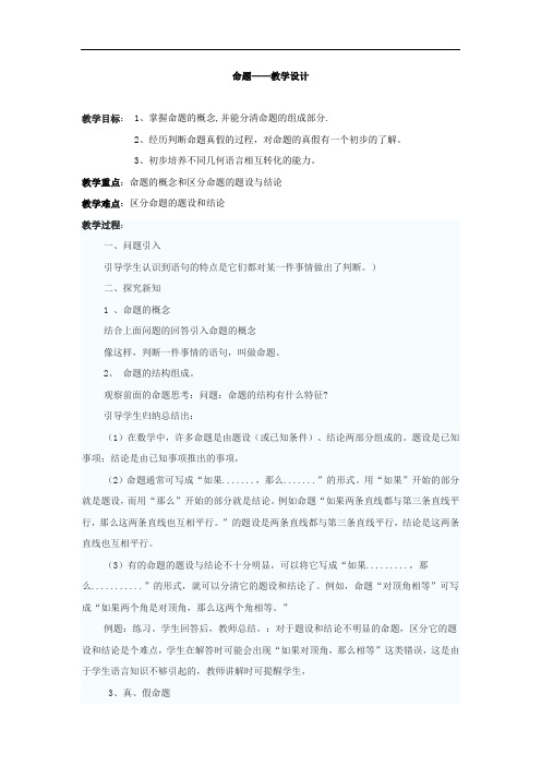 初中数学_命题教学设计学情分析教材分析课后反思