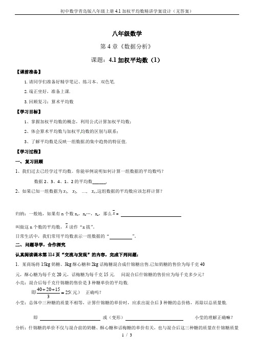 初中数学青岛版八年级上册4.1加权平均数精讲学案设计(无答案)