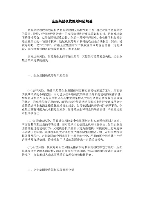 企业集团税收筹划风险规避