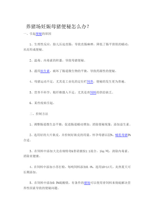 养猪场妊娠母猪便秘怎么办