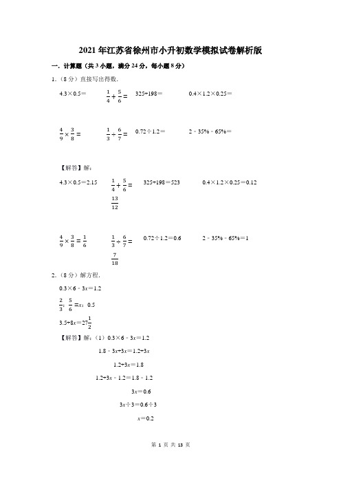 2021年江苏省徐州市小升初数学模拟试卷
