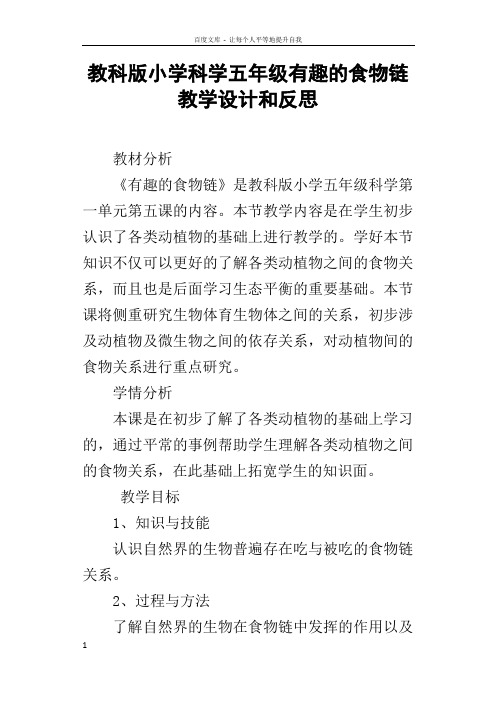 教科版小学科学五年级有趣的食物链教学设计和反思