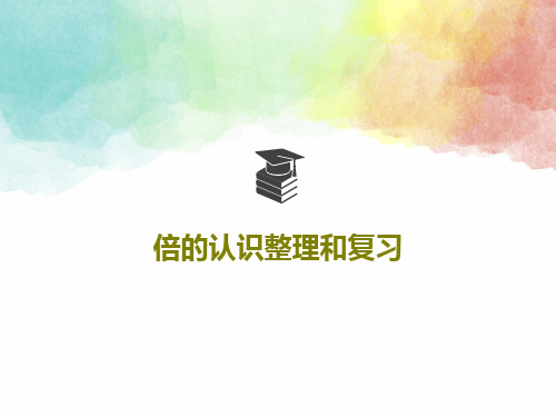 倍的认识整理和复习75页PPT