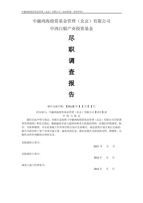中鸿尽职调查报告