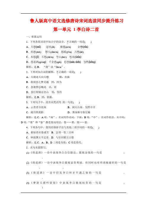 鲁人版高中语文选修唐诗宋词选读同步提升练习：第一单元 气象恢弘的初盛唐诗歌(4课时) Word版含解析