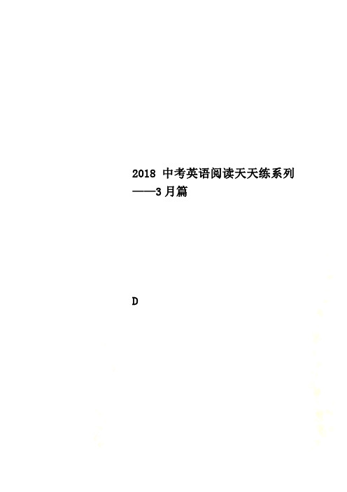 2018中考英语阅读天天练系列——3月篇