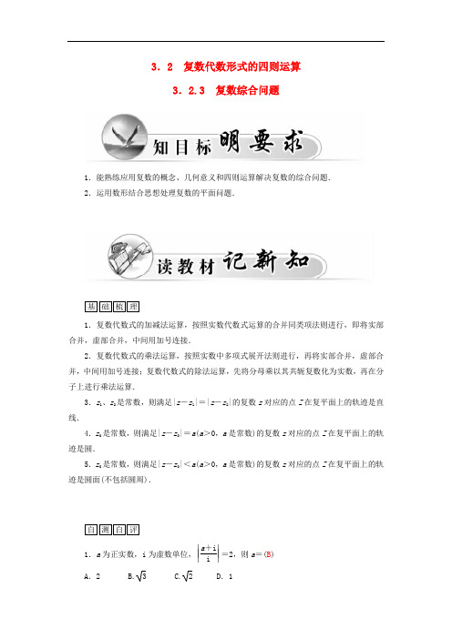 2019-2020学年高二数学 3.2.3复数综合问题学案 新人教A版选修2-2