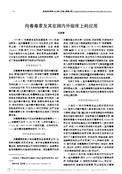 肉毒毒素及其在国内外临床上的应用