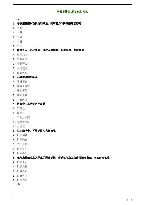 初级中药士-相关专业知识-病机练习题及答案详解(3页)