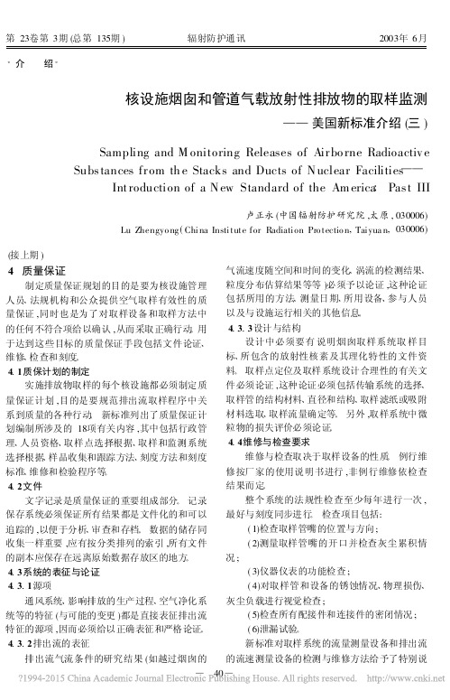 核设施烟囱和管道气载放射性排放物的取样监测_美国新标准介绍_三_