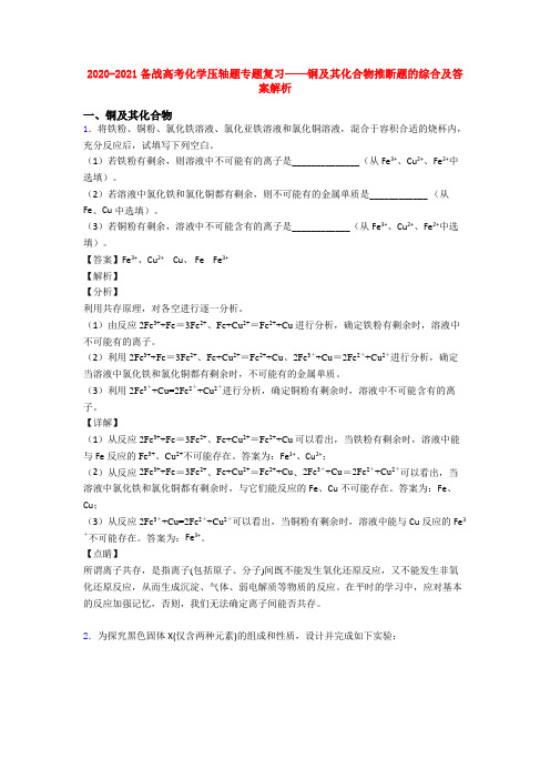 2020-2021备战高考化学压轴题专题复习——铜及其化合物推断题的综合及答案解析