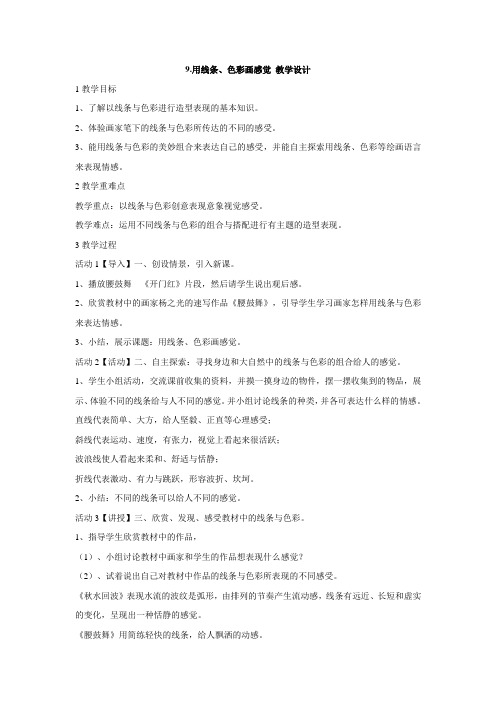 岭南版小学美术 9.用线条、色彩画感觉 教学设计 (3)