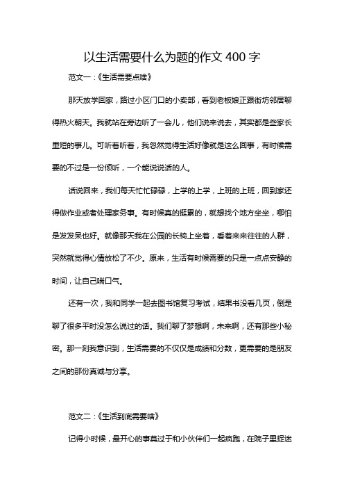 以生活需要什么为题的作文400字