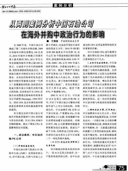 从两则案例分析中国石油公司在海外并购中政治行为的影响