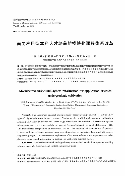 面向应用型本科人才培养的模块化课程体系改革