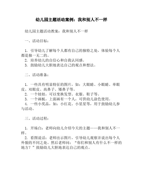 幼儿园主题活动案例：我和别人不一样